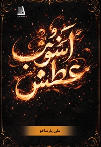 آشوب عطش